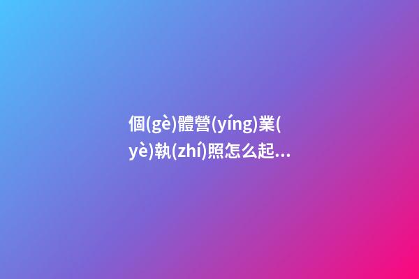 個(gè)體營(yíng)業(yè)執(zhí)照怎么起名字 店鋪取名高雅有創(chuàng)意-名學(xué)網(wǎng)-第1張-店鋪起名-玄機(jī)派